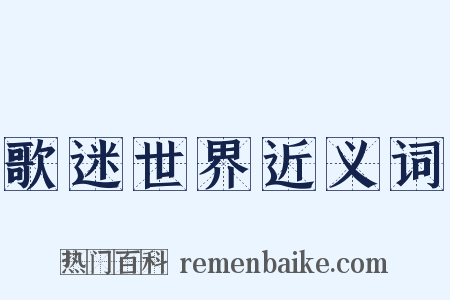 歌迷世界近义词是什么意思的图片